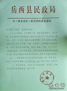 民政部關於加強災情信息工作及時準確上報災情的通知