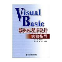 《VB資料庫程式設計實驗指導》