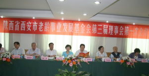 陝西省西安市老齡事業發展基金會