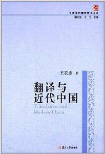 中國當代翻譯研究文庫：翻譯與近代中國