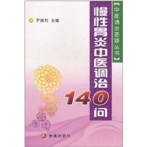 慢性胃炎中醫調治140問