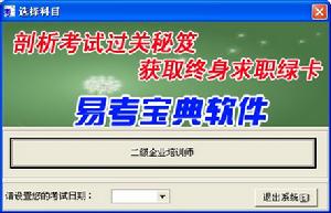 二級企業培訓師考試易考寶典軟體