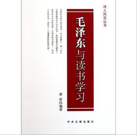 《毛澤東與讀書學習》