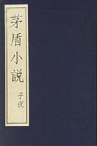 茅盾小說：子夜