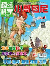 小哥白尼[大型少年科普月刊]