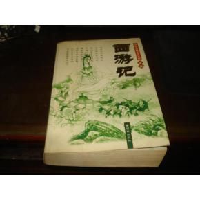 中國古典文學寶庫足本:西遊記