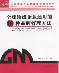 《全球頂級企業通用的種企劃管理方法》