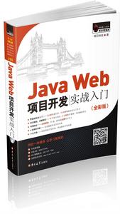 Java Web項目開發實戰入門