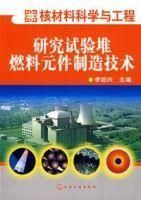 《研究試驗堆燃料元件製造技術》