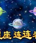 星座連連看