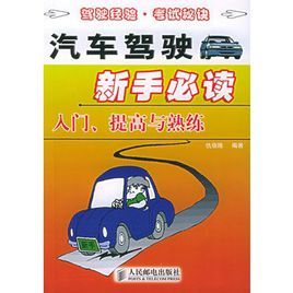 汽車駕駛新手必讀：入門、提高與熟練