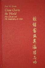 1975年哈佛版龍夫威《徐繼畲及其瀛環志略》