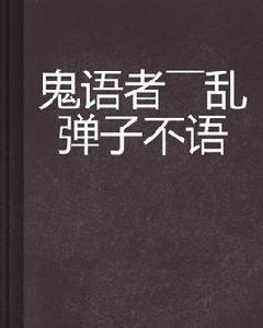 鬼語者——亂彈子不語