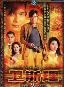 衛斯理[2003年羅嘉良主演香港TVB電視劇]