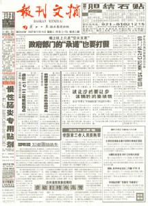 《報刊文摘》