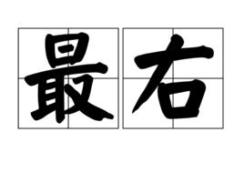 最右[網路詞語]