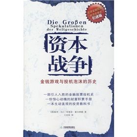 《資本戰爭：金錢遊戲與投機泡沫的歷史》