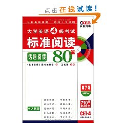 大學英語6級考試標準閱讀最佳化設計80篇