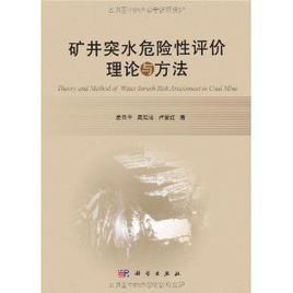 礦井突水危險性評價理論與方法