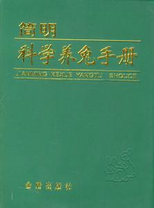 簡明科學養兔手冊