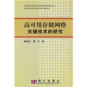 高可用存儲網路關鍵技術的研究