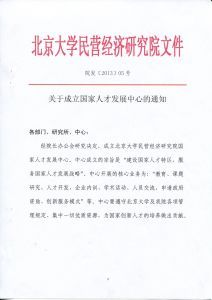 北京大學國家人才發展中心