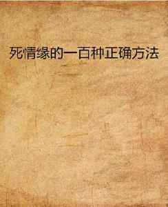 死情緣的一百種正確方法 死情緣的一百種正確方法