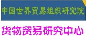 中國世界貿易組織研究院貨物貿易研究中心