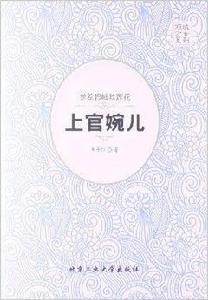 傾城才女系列·參差碧岫聳蓮花：上官婉兒