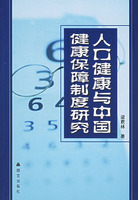 人口健康與中國健康保障制度研究