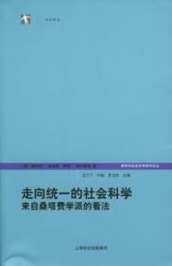 走向統一的社會科學