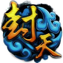 封天 logo