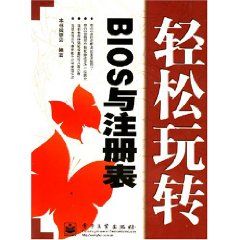 《玩轉BIOS與註冊表》