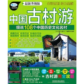 小長假大旅行·中國古村游：細說108箇中國歷史文化名村