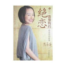 絕戀[2008年魯豫有約欄目組編寫圖書]