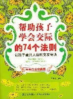 幫助孩子學會交際的74個法則