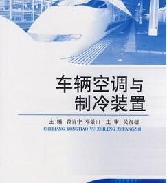 車輛空調與製冷裝置