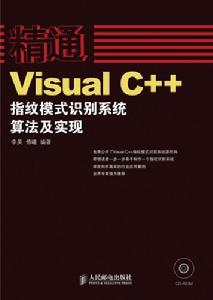 精通VisualC++指紋模式識別系統算法及現實