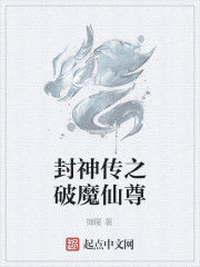 封神傳之破魔仙尊