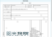 陽光照明商標備案信息查詢截圖