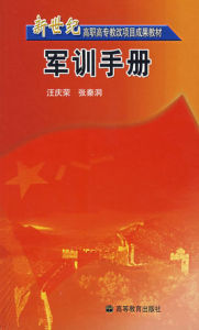 《高校軍訓手冊》