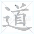 “道”[中國漢字]