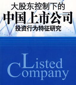 大股東控制下的中國上市公司投資行為特徵研究