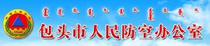 包頭市人民防空辦公室