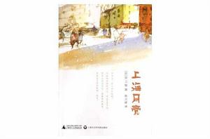 上海月亮[日本作家井上廈創作書籍]