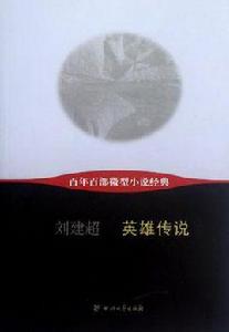 英雄傳說-百年百部微型小說經典