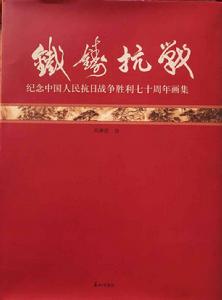 鐵鑄抗戰-紀念中國人民抗日戰爭勝利七十周年畫集