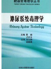 《靶器官毒理學叢書：泌尿系統毒理學》