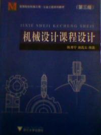 機械設計課程設計第三版