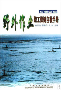 石油企業野外作業職工保健自救手冊